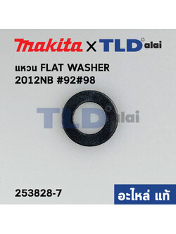 แหวน เพลาแกนเฟือง (แท้) เครื่องไสไม้ Makita มากีต้า รุ่น 2012NB #92, #98 FLAT WASHER 10 (253828-7) (อะไหล่แท้100%)