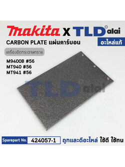 แผ่นคาร์บอน (แท้) (424057-1) เครื่องขัดกระดาษทราย Makita มากีต้า รุ่น M9400, B, 9403 - Maktec มาคเทค รุ่น MT940, MT941 (424057-1) (อะไหล่แท้ 100%) CARBON PLATE
