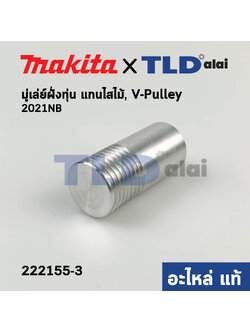 มู่เล่ ข้างทุ่น (แท้) เครื่องไสไม้, รีดไม้ Makita มากีต้า รุ่น 2012NB #40 (222155-3) (อะไหล่แท้)