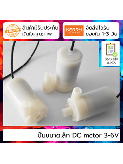 ปั้มน้ำ ปั๊มขนาดเล็ก DC motor 3-6V small water pump [เลือกแบบ]