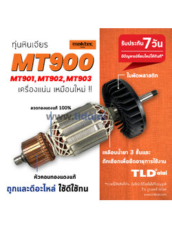 ทุ่นหินเจียร Maktec (มาคเทค) (S) รุ่น MT900, MT901, MT902, MT903, GA7020 ใช้รุ่นเดียวกัน (เครื่องเจียร) // อะไหล่ ทุ่น