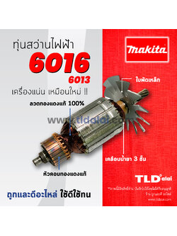 💥รับประกัน💥ทุ่นสว่าน (C) Makita มากีต้า ทุ่นสว่าน 16mm รุ่น 6016, 6019, 6013 (ใช้ทุ่นตัวเดียวกัน) อย่างดี อะไหล่สว่าน