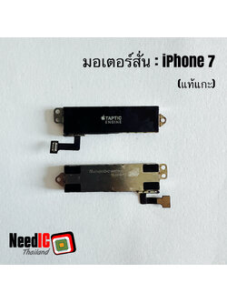 มอเตอร์สั่น/Taptic Engine Vibrator สำหรับ iPhone 7