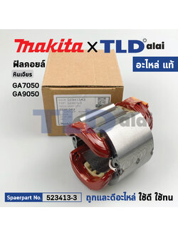ฟิลคอยล์ (แท้) หินเจียร 7นิ้ว, 9นิ้ว Makita มากีต้า รุ่น GA7050, GA9050 (523413-3) (อะไหล่แท้ 100%) อะไหล่ฟิลคอยล์