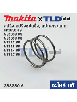 สปริง แกนเฟือง (แท้) (233330-6) สว่านกระแทก Makita รุ่น HP1630 #9, M8100B #8, M8103B #8 - Maktec รุ่น MT811 #8, MT813 #8, MT814 #9, MT817 #8 (233330-6) (อะไหล่แท้100%)