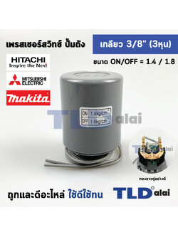 เพรสเชอร์สวิทช์ (1.4/1.8) ขนาดแรงดันON/OFF= 1.4/1.8 Bar ขนาดเกลียว 3/8" (3หุล 15.2mm) ทองขาวคู่อย่างดี สวิทซ์แรงดัน ปั๊มน้ำ pressure switch สวิทช์ออโต้ปั๊มน้ำ