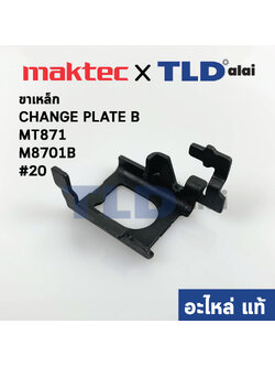 ขาเหล็ก CHANGE PLATE B (แท้)# (347000-2) สว่านโรตารี่ Makita Maktec รุ่น M8701, B #20, MT871 (347000-2) (อะไหล่แท้100%) สำหรับยี่ห้อ มากีต้า และมาคเทค