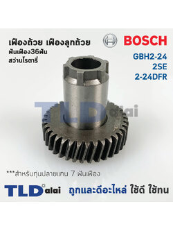 เฟืองถ้วย เฟืองลูกถ้วย สว่านโรตารี่ Bosch บอช รุ่น GBH 2-24, 2SE, 2-24DFR สำคัญ สำหรับทุ่น 7 ฟันเฟือง เท่านั้น // อะไหล่เฟืองมีเฟันเฟือง 36ฟัน