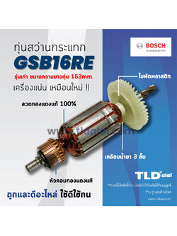 💥รับประกัน💥 ทุ่นสว่าน Bosch บอช สว่านกระแทก 16mm. รุ่น GSB16RE รุ่นเก่า ความยาว 153mm. อย่างดี อะไหล่สว่าน