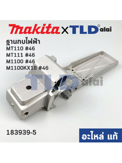 ฐานกบไฟฟ้า (แท้) กบไฟฟ้า Maktec มาคเทค รุ่น MT110, MT111 - Makita มากีต้า รุ่น M1100, M1100KX1B #46 (183938-5) (อะไหล่แท้ 100%)