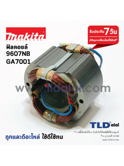 ฟิลคอยล์ (C) หินเจียร 7นิ้ว, เร้าเตอร์ Makita มากีต้า รุ่น 9607NB, GA7001, 3600BR ทุกรุ่นใช้ฟิลคอยล์ตัวเดียวกัน