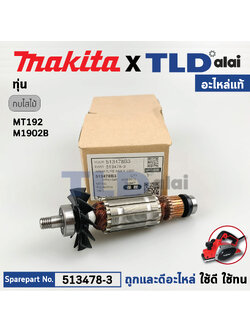 ทุ่น (แท้) กบไฟฟ้า Maktec มาคเทค รุ่น MT192 - Makita มากีต้า รุ่น M1902, M1902B (513478-3) (อะไหล่แท้100%) อะไหล่ทุ่นไฟฟ้า