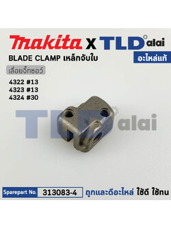 เหล็กจับใบ (แท้) เลื่อยจิ๊กซอว์ Makita มากีต้า รุ่น 4323, 4324 (313083-4) (อะไหล่แท้100%) BLADE CLAMP