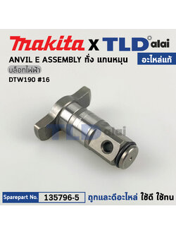 ทั่ง แกนหมุน (แท้) บล็อคไฟฟ้า Makita มากีต้า รุ่น DTW190 #16 (135796-5) (อะไหล่แท้ 100%) แกนบล็อค ANVIL E ASSEMBLY