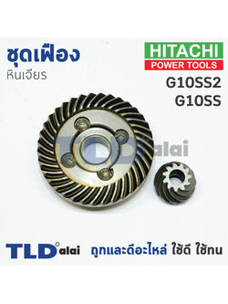 เฟือง Hitachi ฮิตาชิ หินเจียร รุ่น G10SS, G10SS2 ใช้เฟืองตัวเดียวกัน