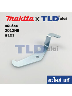 แผ่นล็อค (แท้) เครื่องไสไม้ Makita มากีต้า รุ่น 2012NB #101 (344815-8) (อะไหล่แท้100%)