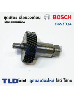 ชุดเฟือง เฟือง Bosch บอช เลื่อยวงเดือน รุ่น GKS7 1/4