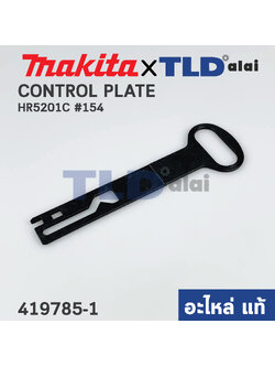 แผ่นควบคุม (แท้) สว่านโรตารี่ Makita มากีต้า รุ่น HR5201C #154 (419785-1) (อะไหล่แท้ 100%) CONTROL PLATE