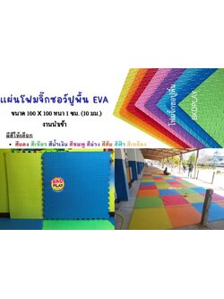 แผ่นโฟมปูพื้นกันกระแทก จิ๊กซอว์ EVA (งานนำเข้า) 10 มล 100x100 หนา 1 ซม. ,แผ่นกันกระแทก,แผ่นโฟมปูพื้น, โฟมปูพื้น,จิ๊กซอว์ปูพื้น, แผ่นรองคลาน สำหรับเครื่องเล่นสนามในร่ม ห้องเด็กเล่น พร้อมส่ง ราคาโรงงาน