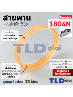 สายพาน กบไฟฟ้า (สีส้ม) Makita มากีต้า รุ่น 1804N อย่างดี (เส้นรอบวงนอก 28.5cm. ใน 25.7cm. หน้ากว้าง 1.42cm.) สีของสายพานไม่มีผลต่อการใช้งาน