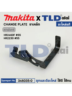 ขาเหล็ก (แท้) สว่านโรตารี่ Makita มากีต้า รุ่น HR2640F, HR2230 #55 (346035-0) (อะไหล่แท้100%) CHANGE PLATE