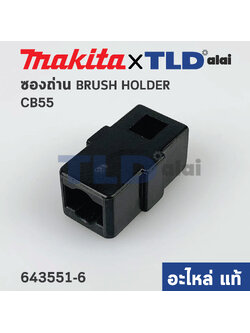 ซองถ่าน (แท้) Makita มากีต้า CB-55 (001640) ใช้กับเครื่องรุ่น 8416 (อะไหล่แท้100%) ราคา/ชิ้น