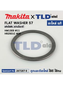 FLAT WASHER 57 (แท้) สกัด, แย็ก, สว่านโรตารี่ Makita มากีต้า รุ่น HM1305 #11, HR2501C #30, #32 (267287-9) (อะไหล่แท้100%) FLAT WASHER 57