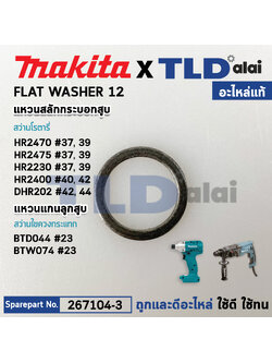 แหวนสลักกระบอกสูบ (แท้) (267104-3) Makita มากีต้า รุ่น HR2470F #37,39, HR2020, HR2230, HR2470, DHR202, DHR241, UT001, JR002G (267104-3) (อะไหล่แท้100%) WASHER 12