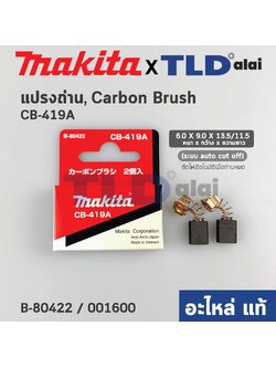 แปรงถ่าน (แท้)# CB419 Auto-Cut รุ่นตัดไฟอัตโนมัติ (Pn.001600) (อะไหล่แท้ 100%) รองรับรุ่น HP1600, HP1501, HR1830, HR2410, HR2450, HR2451, HR2455, HR2021, HR2440, HR2441, HR2453, HR2454, HR2475 เป็นต้น Makita