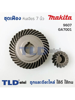 เฟือง Makita มากีต้า หินเจียร 7นิ้ว รุ่น 9607 (ไม่มีรหัสต่อท้าย), GA7001