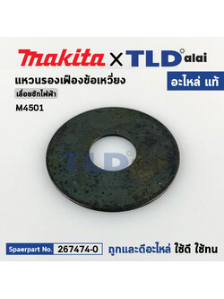 แหวนรองเฟืองข้อเหวี่ยง (แท้) เลื่อยชักไฟฟ้า Makita มากีต้า รุ่น M4501 (213180-5) (อะไหล่แท้ 100%) Flat Washer 14