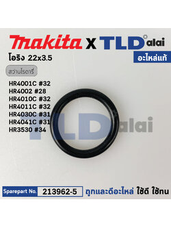 โอริงลูกสูบ (แท้) สว่านโรตารี่ Makita มากีต้า รุ่น HR4001C, HR3520, HR4002, HR4011C, HR4030C (213962-5) (อะไหล่แท้ 100%) โอริง 22X3.5
