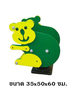 โยกเยก,ม้าโยก, สปริงหมีน้อย สปริงโยกเยก, โยกเยกสปริง ,ของเล่น, เครื่องเล่นสนาม งานพรีเมียม
