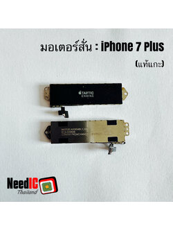 มอเตอร์สั่น/Taptic Engine Vibrator สำหรับ iPhone 7 Plus
