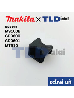 ยอยยาง (แท้) หินเจียรคอยาว Makita มากีต้า รุ่น M9100B #13, GD0600, GA0601 - Maktec มาคเทค รุ่น MT910 (421942-9) (อะไหล่แท้ 100%) ราคา/ชิ้น