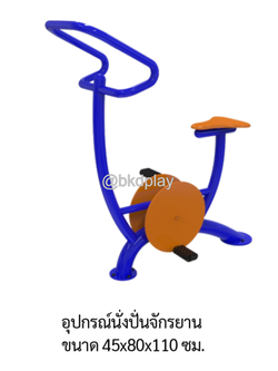 เครื่องออกกำลังกายกลางแจ้ง อุปกรณ์นั่งปั่นจักรยาน ลานกีฬา อเนกประสงค์ สนามกีฬา ผลิตในไทย สั่งทำตามสีที่ต้องการได้