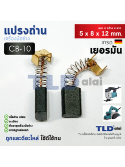 แปรงถ่าน (HL) Makita มากีต้า รุ่น CB10, CB-10 แบบสปริง สำหรับสว่าน หินเจียร์ หินเจียรทั่วไป ขนาด 5x8x12mm.