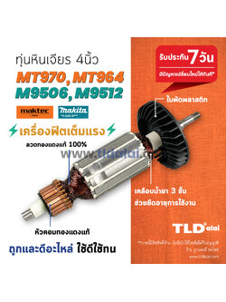 💥รับประกัน💥 ทุ่นหินเจียร Maktec (C) หินเจียร 4นิ้ว มาคเทค รุ่น MT970, MT964 - Makita มากีต้า รุ่น M9506, M9506B, M9512, M9512B ไฟมาเต็มกำลัง ทุกรุ่นในชื่อสินค้าใช้ทุ่นตัวเดียวกัน