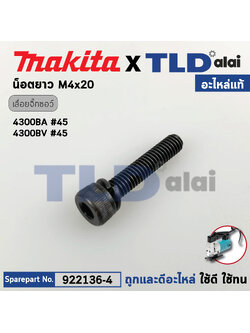 น็อตชุดล้อประคองใบ (แท้) เลื่อยจิ๊กซอว์ Makita มากีต้า รุ่น 4300BA, 4300BV #45 (922136-4) (อะไหล่แท้100%) น๊อตยาวM4X20