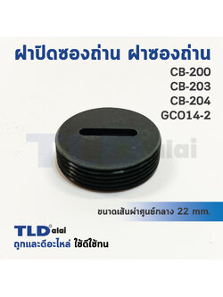 ฝาปิดซองถ่าน^ ฝาซองถ่าน CB200, CB203, CB204 ใช้ฝาถ่านเบอร์เดียวกัน (Ø 21.9mm.) (ราคา/ชิ้น)