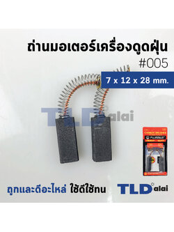 แปรงถ่านเครื่องดูดฝุ่น (F) รหัส #005 ขนาด 7x12x28 mm. ใช้กับเครื่องดูดฝุ่นทั่วไป โดยเทียบจากขนาด (ถ่านมอเตอร์เครื่องดูดฝุ่นอย่างดี)