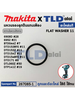 แหวนปลายหัวสว่านไขควงไร้สาย (แท้) (267085-1) Makita มากีต้า รุ่น 6908DM #28, 6952 #21, BTD044Z #7, DTD153RFE, DTD153Z, DTD154Z, DTD154RFE #11, DTD171 #8, DTL060Z #50 (อะไหล่แท้100%) FLAT WASHER12