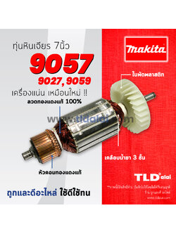 💥รับประกัน💥 ทุ่นหินเจียร Makita มากีต้า หินเจียร 7 นิ้ว รุ่น 9057, 9027, 9059 (ทุกรุ่นใช้ทุ่นตัวเดียวกัน) อย่างดี