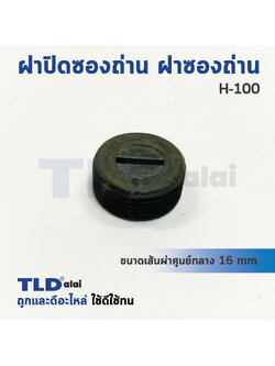 ฝาปิดซองถ่าน^ ฝาซองถ่าน ซองแปรงถ่านรหัส H100 (Ø15.8 mm.) (ราคา/ชิ้น)