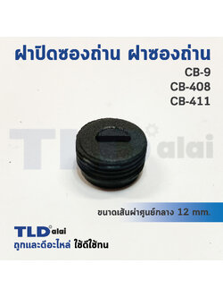 ฝาปิดซองถ่าน^ ฝาซองถ่าน CB9, CB408, CB411 สำหรับ 9500N, NB, MT954, M9504B เป็นต้น ขนาดเส้นผ่าศูนย์กลาง 12x5.5mm. (ราคา/ชิ้น)