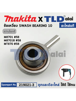 ข้อเหวี่ยง ลูกเบี้ยว (แท้) สว่านโรตารี่ Makita มากีต้า รุ่น M8701, M8701B - Maktec มาคเทค รุ่น MT871 (219021-3) (อะไหล่แท้100%) SWASH BEARING 10