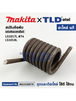 สปริงข้อพับ (แท้) แท่นตัดองศาสไลด์ Makita มากีต้า รุ่น LS1017L, LS1018L (JM23100078) (อะไหล่แท้100%) TORSION SPRING