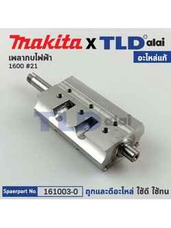 เพลากบ, แกนกบ (แท้) กบไฟฟ้า Makita มากีต้า รุ่น 1600 #21 (161003-0) (อะไหล่แท้ 100%)