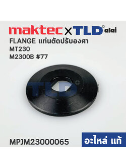 ประกับใบ (แท้) แท่นตัดองศา Maktec มาคเทค รุ่น MT230 #77 - Makita มากีต้า รุ่น M2300B, M2300 #2, #4 (23000065) (อะไหล่แท้ 100%) ราคา/ชิ้น **ประกับตัวนอกกับตัวใน ใช้ตัวเดียวกันค่ะ