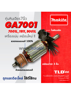 💥รับประกัน💥ทุ่น (C) Makita มากีต้า เครื่องเจียร 7 นิ้ว รุ่น GA7001, 7911, 9001L, 7001L อย่างดี
